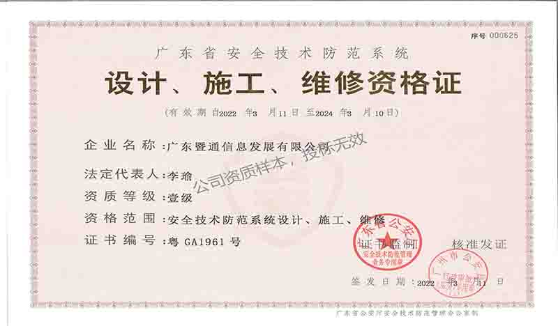 廣東(dōng)省安全技(jì)術(shù)防範系統設計(jì)、施工(gōng)、維修壹級資格證